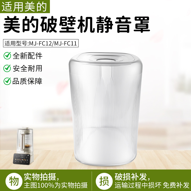 适用美的破壁机静音罩MJFC12配件