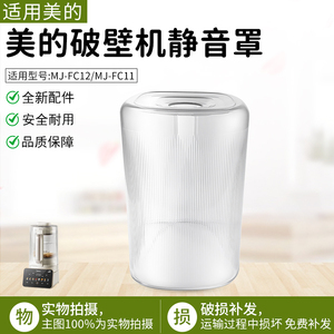 适用美的破壁机静音罩MJ-FC12 MJ-FC11全新原装配件