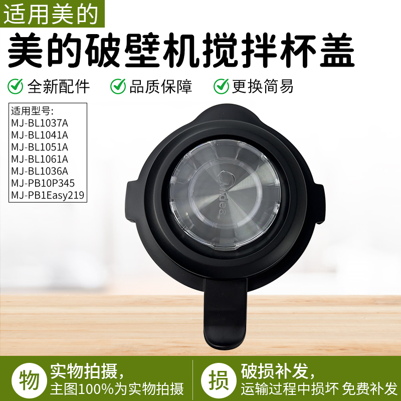 适用美的破壁机盖子MJ-BL1036A