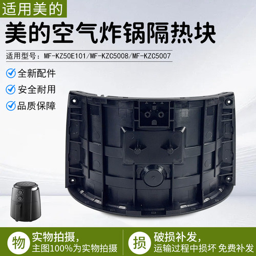 美的空气炸锅隔热块MF-KZ50E101
