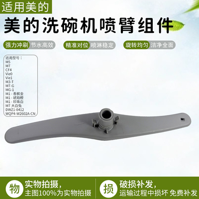 美的洗碗机喷淋臂MG-1喷臂组件