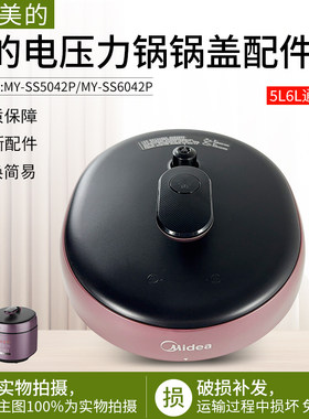 适用美的电压力锅锅盖MY-SS5042P