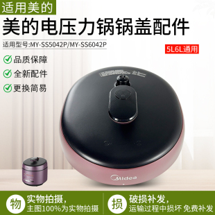 适用美的电压力锅锅盖上盖MY-SS5042P/SS6042P原装组件配件总成
