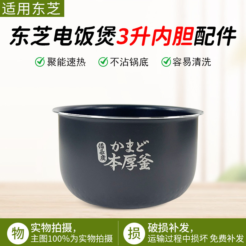 东芝电饭煲内胆3升RC-10MSLC配件
