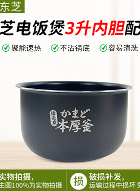 东芝电饭煲 RC-10DRNH/TRCS01/10MSLC 原装内胆配件全新正品通用