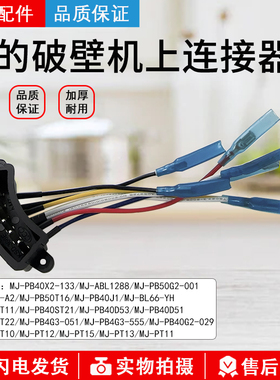 美的破壁机MJ-PB40X2-133/MJ-ABL1288/MJ-PT15上连接器耦合器配件