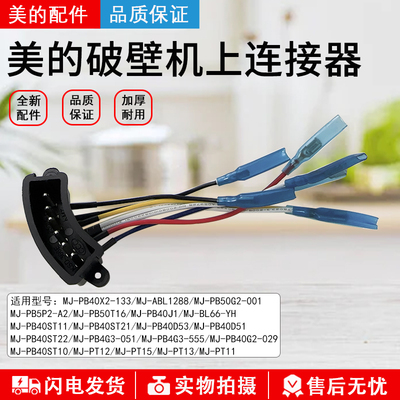 美的破壁机PB40X2-133上连接器