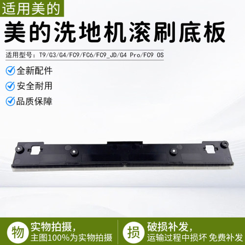 美的洗地机滚刷底板FC9刮条配件