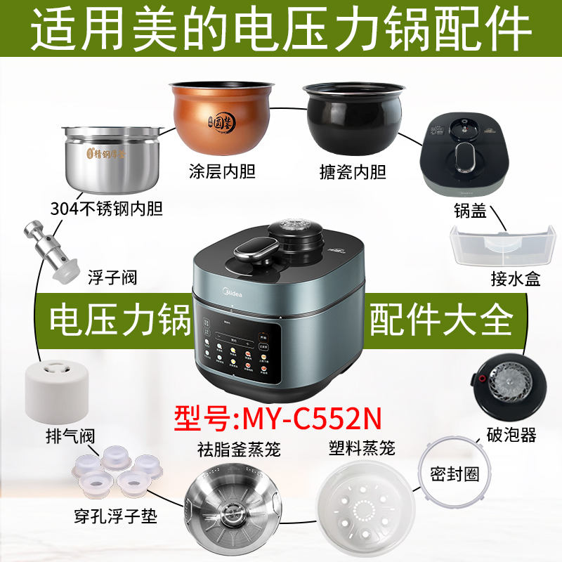 适用美的电压力锅MY-C552N配件