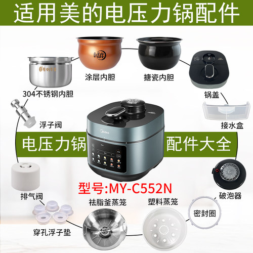 适用美的电压力锅MY-C552N配件