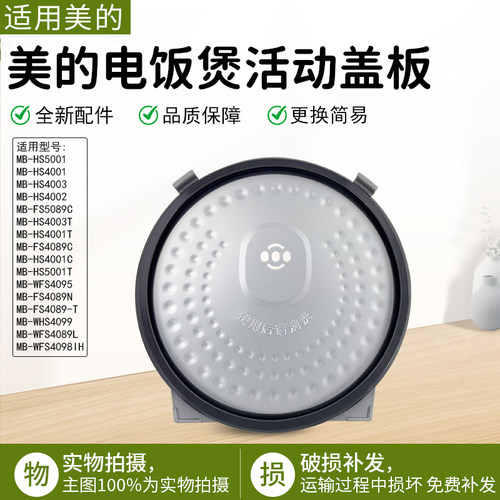 美的电饭煲活动盖板MB-FS5089