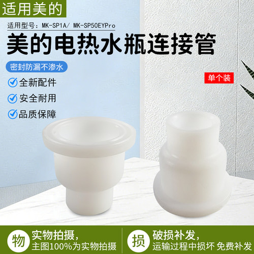 美的电热水瓶MK-SP1A连接管配件