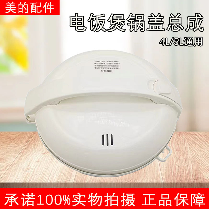 美的电饭煲配件MB-YJ408J/508J/50EH/YH408上盖总成上盖带外壳罩