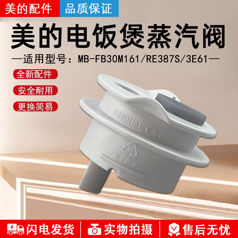 美的电饭煲MB-FB30M161蒸汽阀