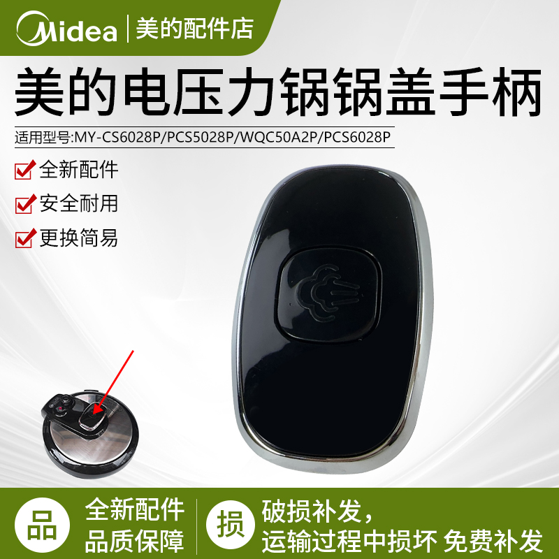 美的电压力锅MY-CS6028P把手配件