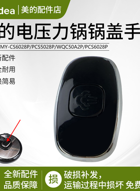 美的电压力锅配件提手MY-CS6028P把手PCS5028P手柄WQC50A2P