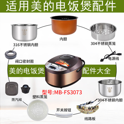 适配美的电饭煲MBFS3073配件大全