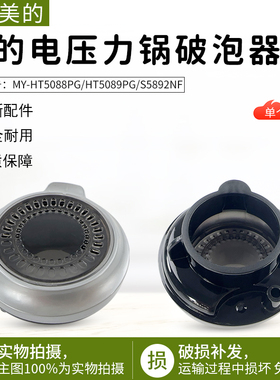 适用美的压力锅配件MY-HT5088PG/HT5089PG/S5892NF破泡器排气阀盖