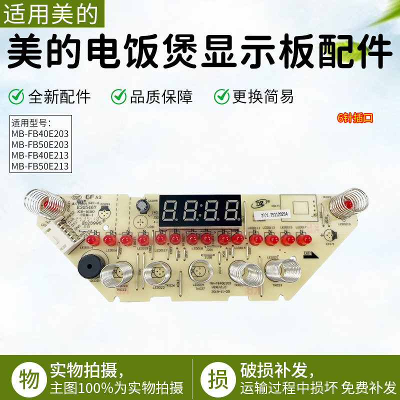 美的电饭煲MB-FB40E203显示板