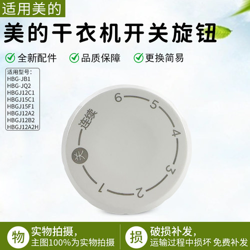 美的干衣机开关旋钮HBGJ12A2配件