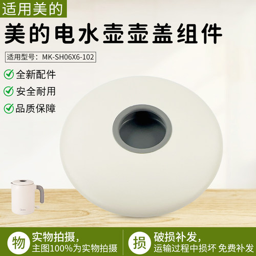 美的电水壶配件MK-SH06X6-102盖
