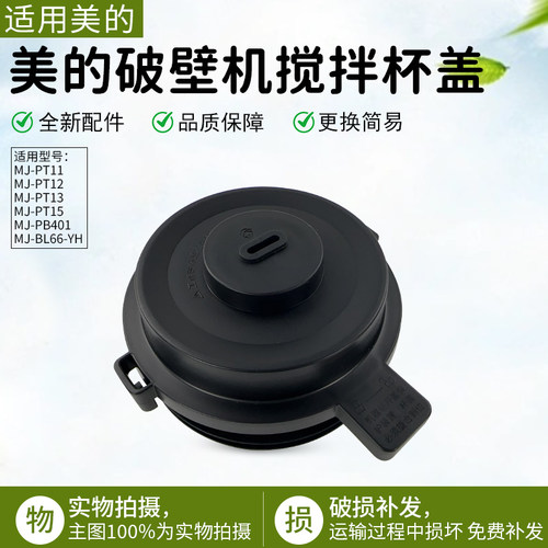 美的破壁机配件MJ-PT11搅拌杯盖