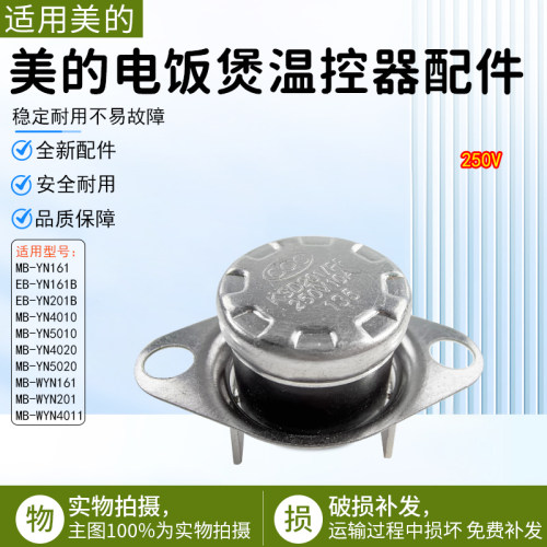 美的电饭煲温控器配件MB-YN161