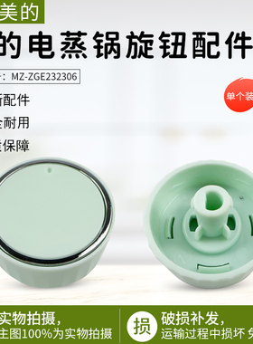 适用美的电蒸锅 ZGE232306、ZGE2323J52、ZGE2323X90旋钮原装包邮
