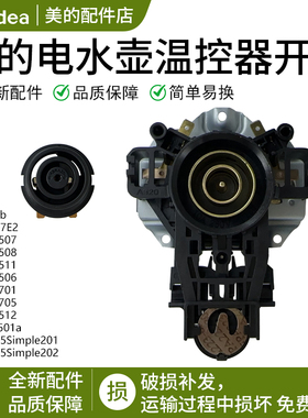 美的电热水壶底座配件MK-H415E2/1702/1705烧水壶温控器开关