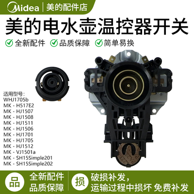 美的热水壶MK-H415E2温控器开关