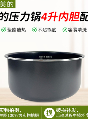 美的电压力锅MY-4KK01/4KK05/4KK02内锅高压锅电饭煲不粘锅内胆