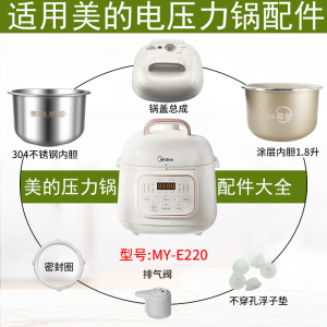 适用美的1.8L升电压力锅MY-E220配件密封圈排气阀/锅盖内胆浮子阀