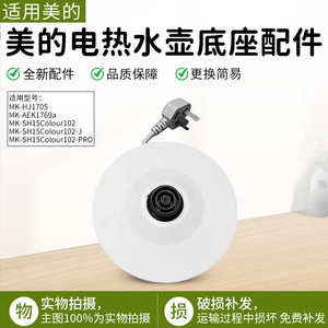 适用美的电热水壶配件MK-HJ1506/1511/WHJ1512d快速烧水壶底座