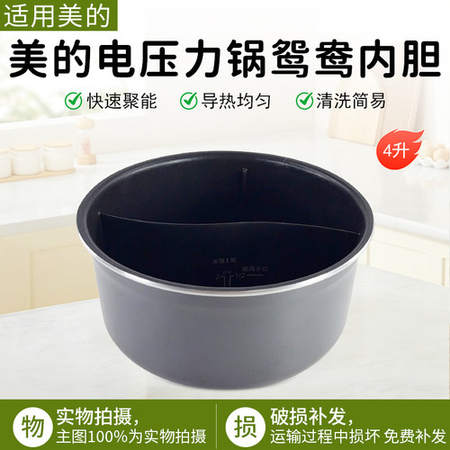美的电压力锅鸳鸯内锅MY-4KK01
