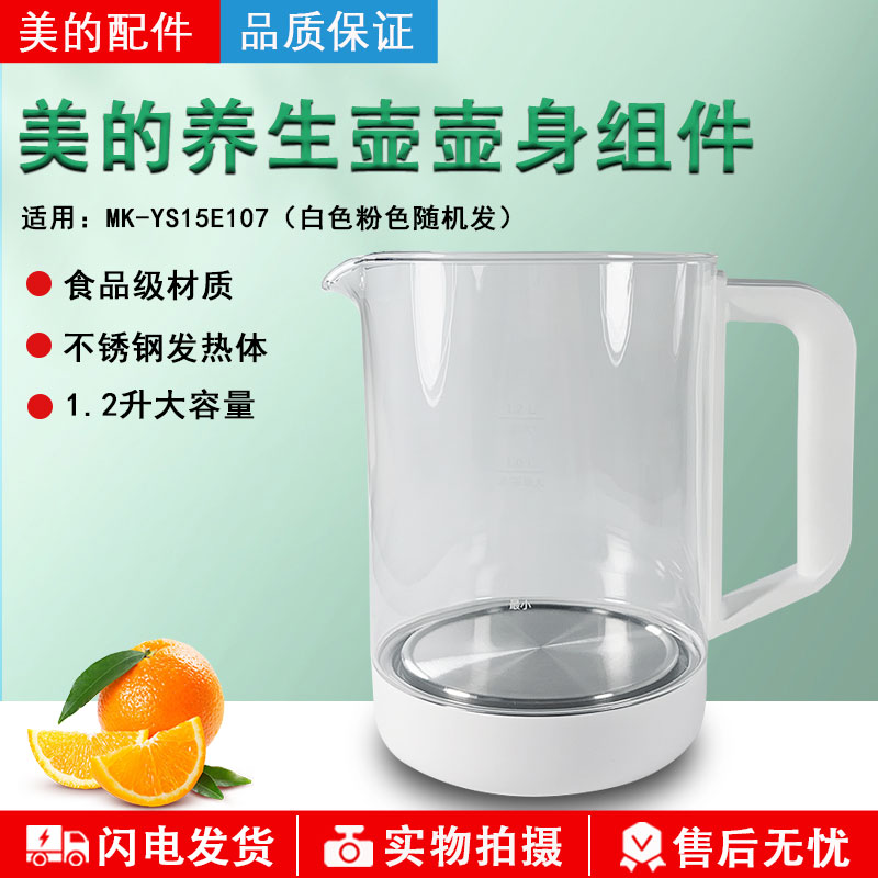 美的养生壶1.2升YS15E107壶身
