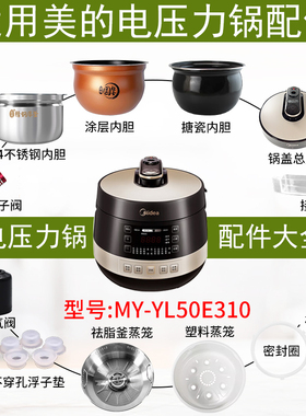 适用美的电压力锅MY-YL50E310锅盖/旋手按扭密封圈内胆排气阀配件