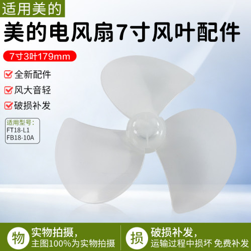 美的电风扇FT18-L1扇叶7寸3叶