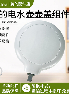美的电热水壶配件MK-SH17M301/SH17M301-PRO盖子上盖组件
