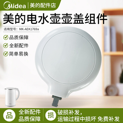 美的电热水壶壶盖组件SH17M301