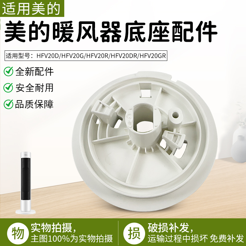 适用美的暖风机配件HFV20D底座