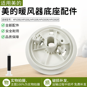 适用美的暖风机配件 HFV20D/HFV20DR/HFU20GR/HFU20G 通用底座