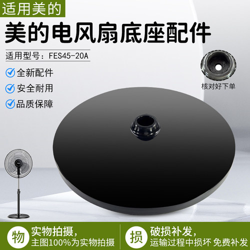 美的落地扇FES45-20A底座配件