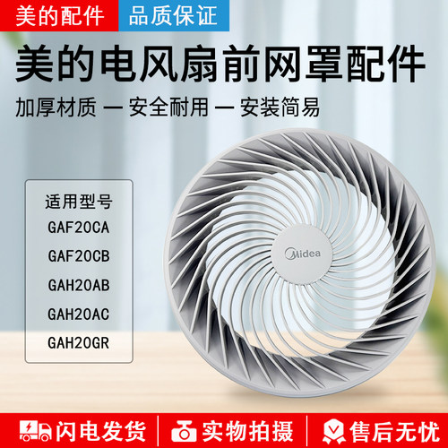 美的风扇塑料扇GAF20CA前网罩
