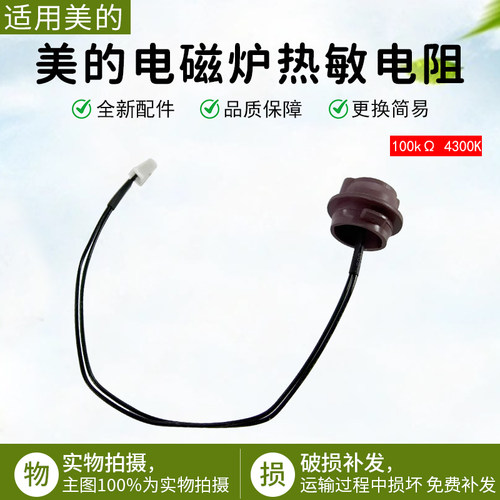 美的电磁炉热敏电阻C21-RT2121