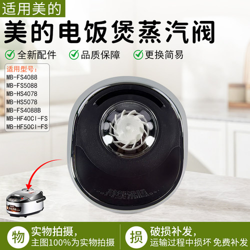 美的电饭煲蒸汽阀MB-HF50C1-FS