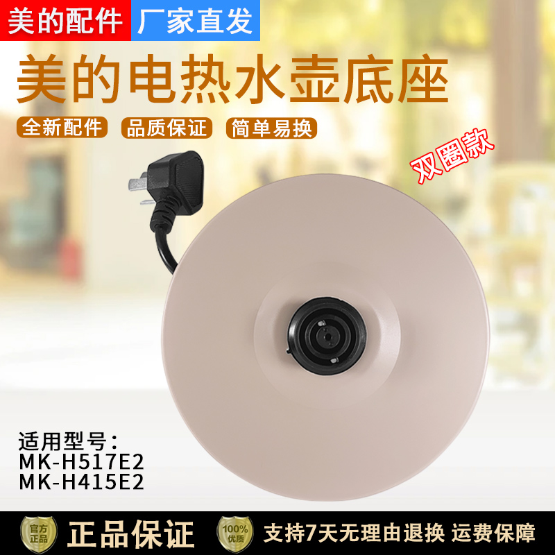 美的电热水壶H415E2j底座