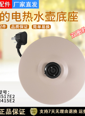 适配美的电热水壶底座MK-H415E2/H415E2j/c/TM1502电源线底盘配件