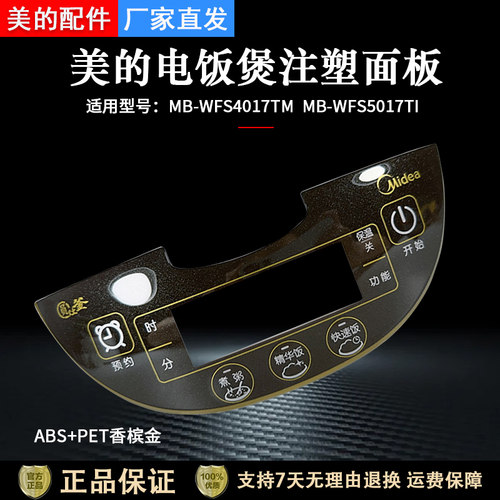 美的电饭煲MB-WFS5017TM控制面板