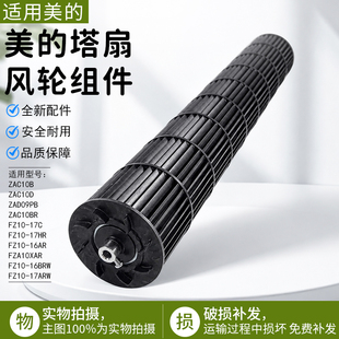 美的塔扇风轮组件ZAD09PB FZA10XB贯流风叶扇叶轮 立式电风扇配件