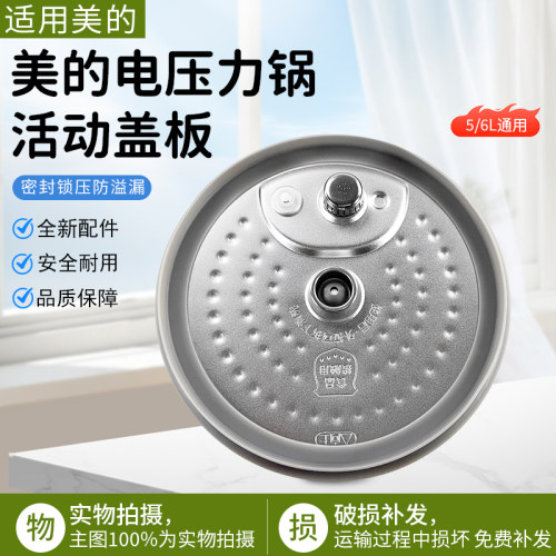 美的电压力锅内盖MY-13SS506A